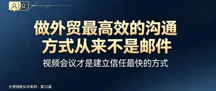 做外贸，最高效的沟通方式从来不是邮件