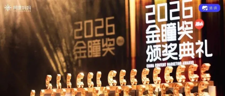 豪夺70座奖杯，为什么阿里妈妈成为2026金瞳奖最大赢家？