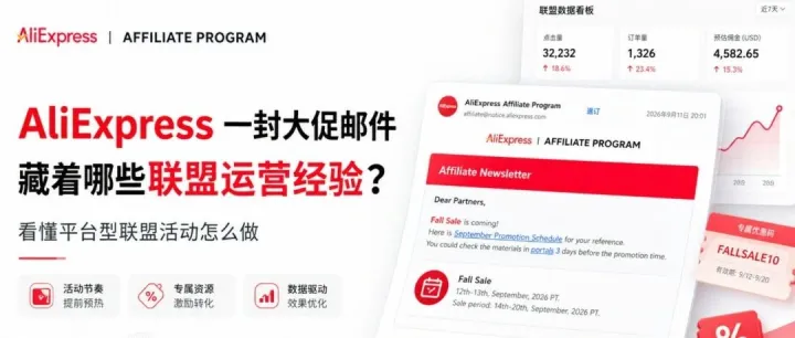 AliExpress 一封大促邮件，藏着哪些联盟运营经验？