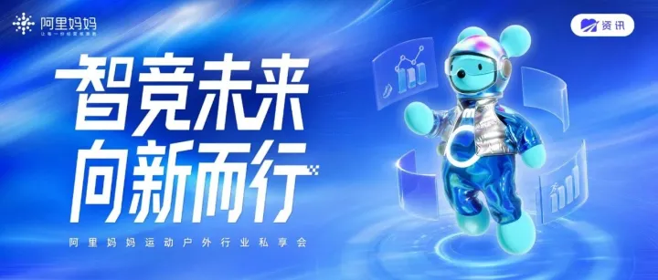 2026阿里妈妈运动户外行业私享会解锁AI破圈新路径