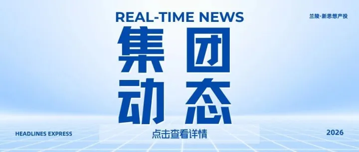 招商考察新闻速览