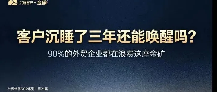 客户沉睡了三年还能唤醒吗？