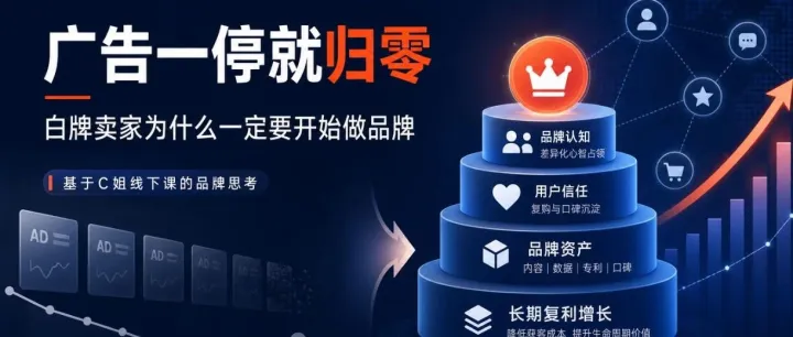 广告一停就归零：白牌卖家为什么一定要开始做品牌