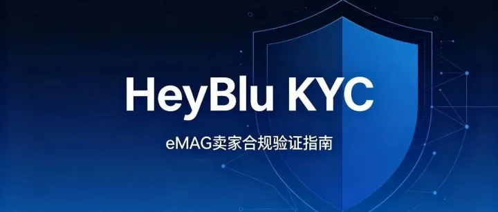 eMAG店铺突然要求身份验证？没过可能影响回款！！