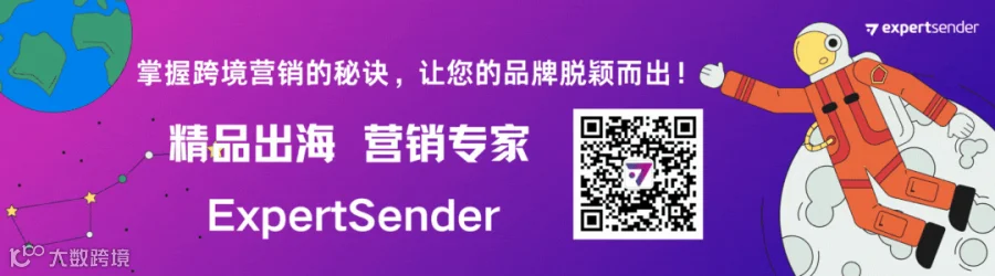 ExpertSender 精品出海营销专家
