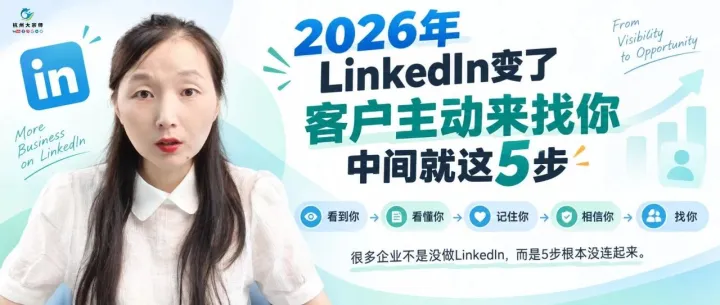 2026年LinkedIn变了：客户从没听过你，到主动来找你，中间就这5步