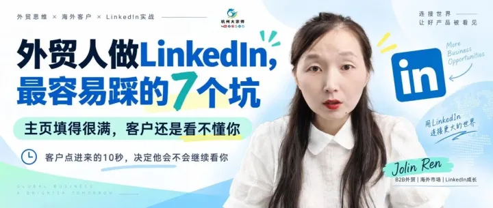 外贸人做LinkedIn，最容易踩的7个坑