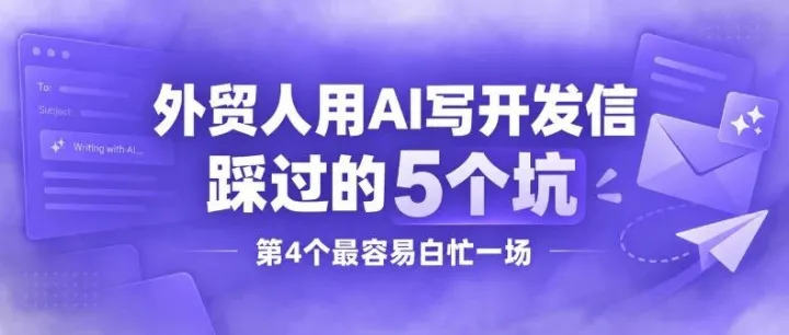 外贸人用AI写开发信，踩过的5个坑