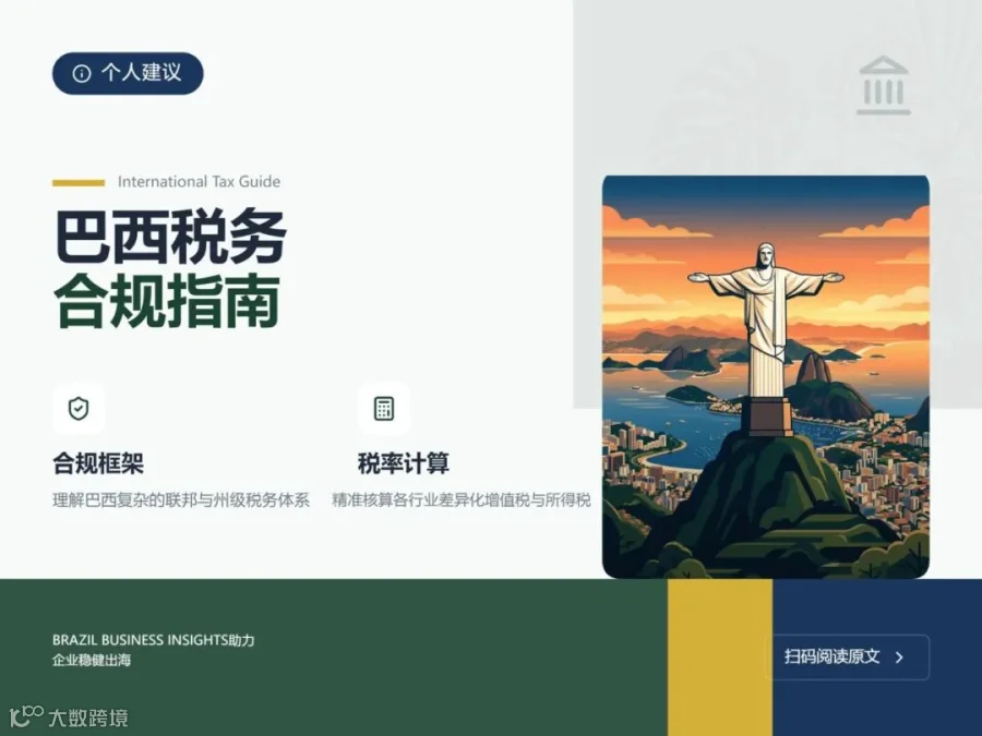 01agent-巴西税务合规指南插图