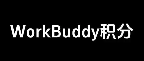 WorkBuddy积分免费领取方法汇总！