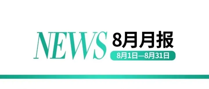 跨境月刊｜8 月・深化多方交流合作 共促跨境多元发展