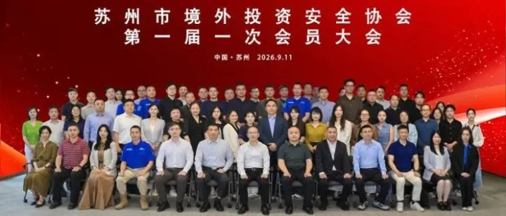 苏州先行一步，全国首个企业出海安全服务平台来了