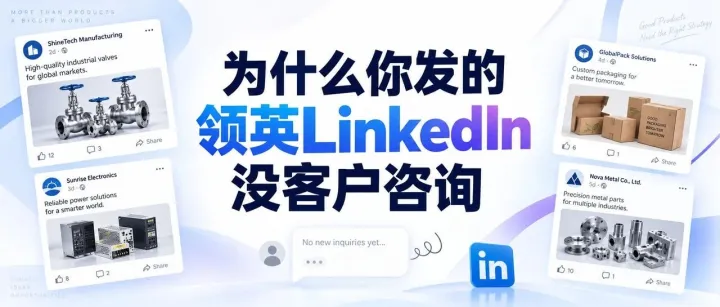 为什么你发的领英<em>LinkedIn</em>没客户咨询