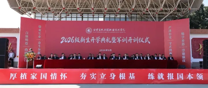 学院举办2026级新生开学典礼暨军训开训仪式