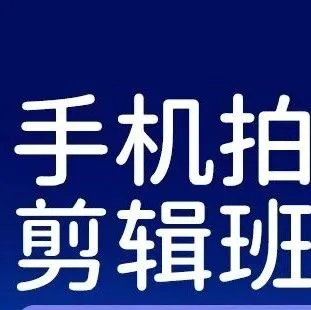 零基础学手机短视频拍摄剪辑怎么入门？从拍视频到带货的考察思路