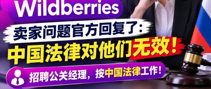 Wildberries卖家维权官方回复：中国法律对他们无效！招聘公关经理，按中国法律工作！