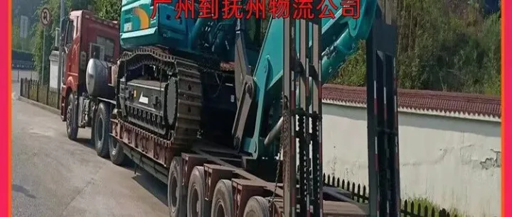 广州到<em>抚州</em>物流公司/广州到<em>抚州</em>往返物流