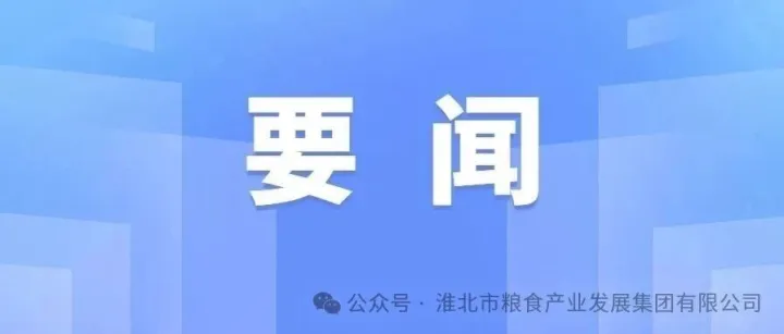<em>淮北</em>特色农产品亮相第八届中国粮食交易大会