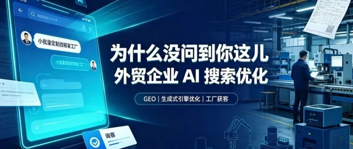 客户在 AI 里问"小批量定制找哪家工厂"，为什么没问到你这儿