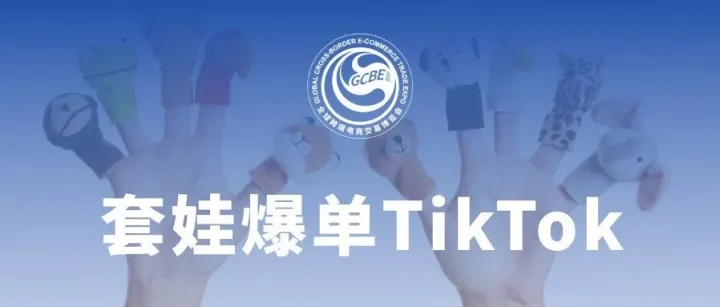 “套娃”玩具25天卖了55万，TikTok卖家靠“整蛊”发财了