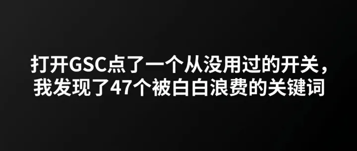 【每日SEO 272】打开GSC点了一个从没用过的开关，我发现了47个被白白浪费的关键词