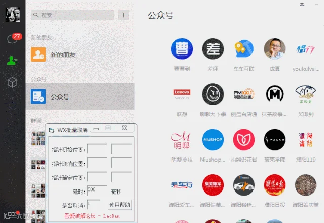 PC微信公众号模拟批量取消关注工具 第1张
