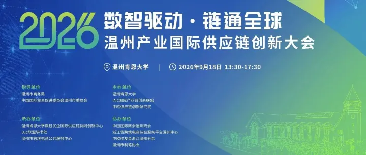 邀请函 | 2026温州产业供应链创新大会，邀您共赴！
