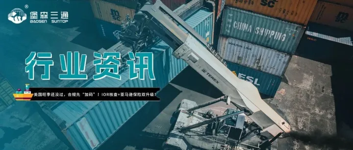 美国旺季还没过，合规先“加码”！IOR核查+亚马逊保险双升级！