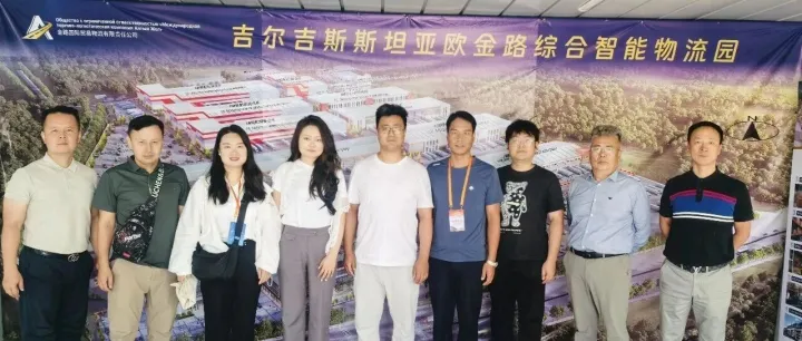 展会收官，奔赴中亚｜亚欧金路综合智能物流园邀您共探中吉跨境新机遇