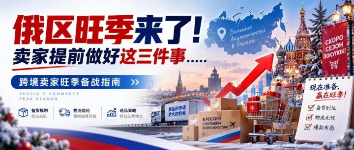 俄区旺季来了！卖家提前做好这三件事……