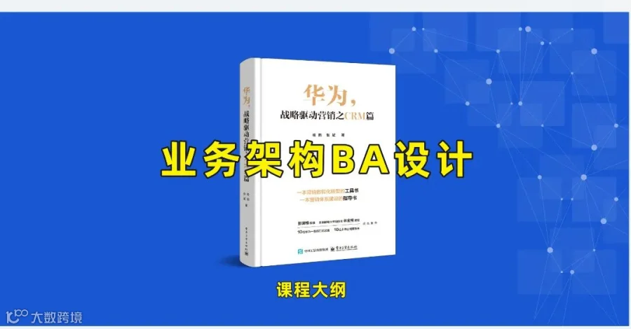 业务架构BA设计课程大纲.jpg
