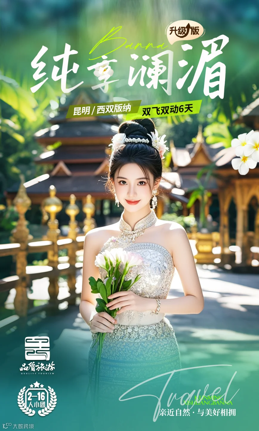 纯享版纳海报（4钻）公众号.png