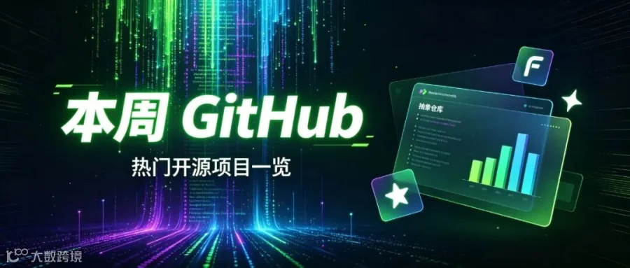 本周 GitHub 热门开源项目一览