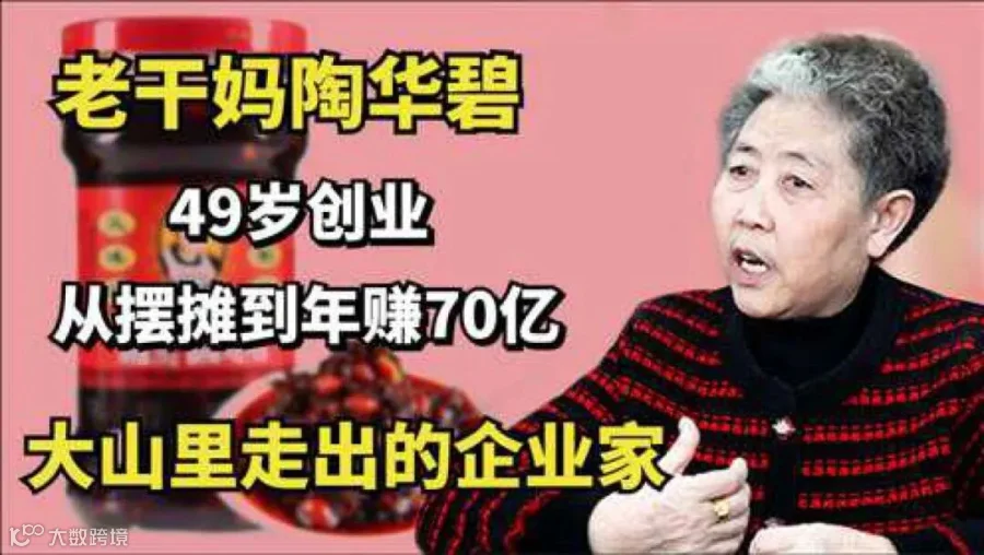 老干妈陶华碧：49岁创业，从摆摊到年赚70亿，大山里走出的企业家_腾讯视频