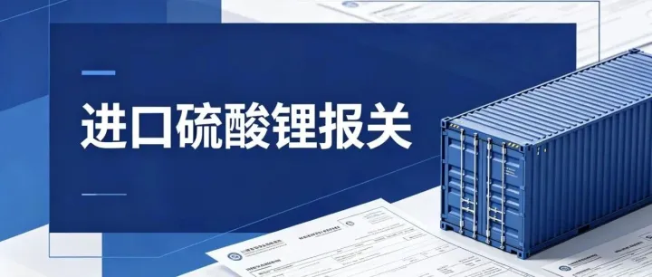 【进口化工品报关】进口硫酸锂全指南