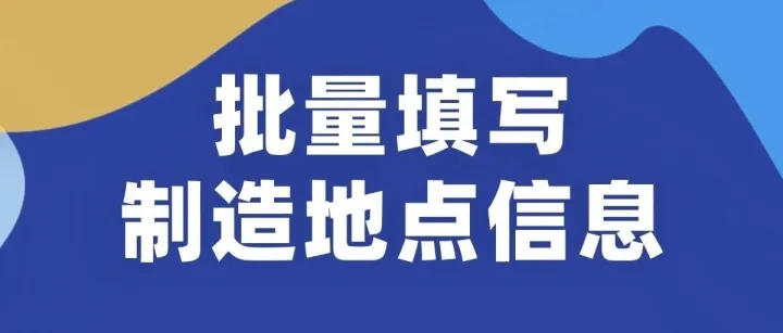 别瞎填！Temu 制造地点合规最全答疑
