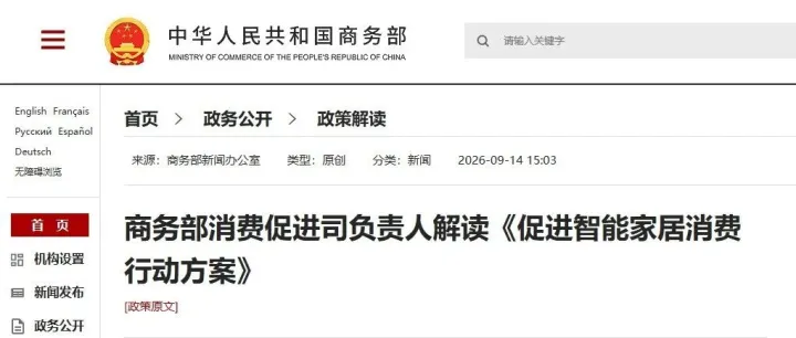 商务部等8部门关于印发《促进智能家居消费行动方案》的通知