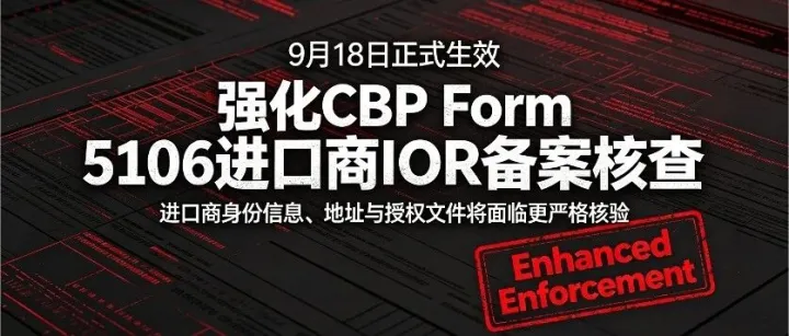美国 IOR 进口商 5106 备案新规通知：