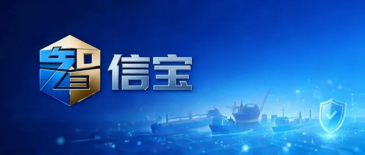 智信宝上线！数智化赋能特种航运信用风控升级