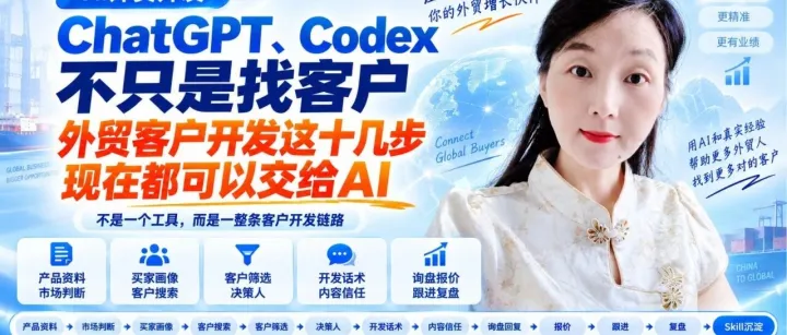 ChatGPT、Codex不只是找客户：外贸客户开发这十几步，现在都可以交给AI