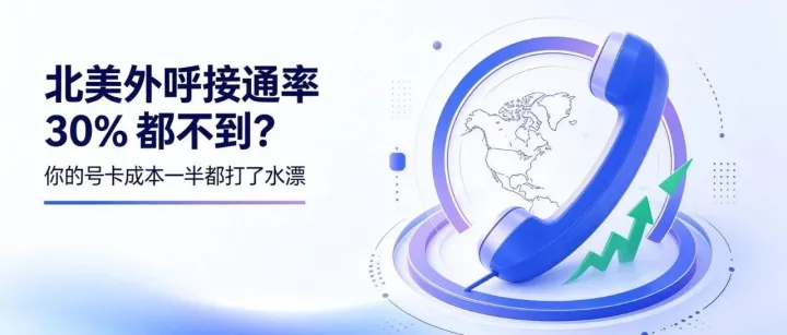 搞清楚美国电话区号，外呼的接通率可以提高60%