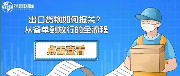 出口货物如何报关？从备单到放行的全流程