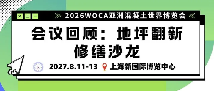 【WOCA2026 会议回顾】地坪翻新修缮沙龙：破解起砂开裂脱层，工商业地坪极速改造实战