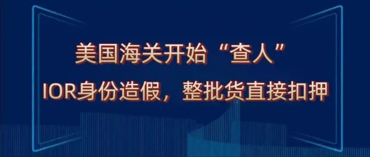1.58万申报，29.2万真实货值：两批中国货被美扣押！美线合规的“底牌”彻底变了