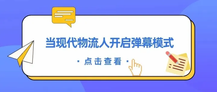 高能来袭！当现代物流人开启弹幕模式……