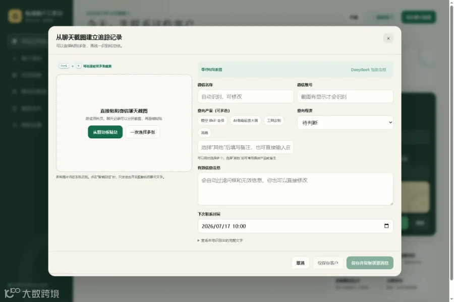 粘贴截图建立客户记录