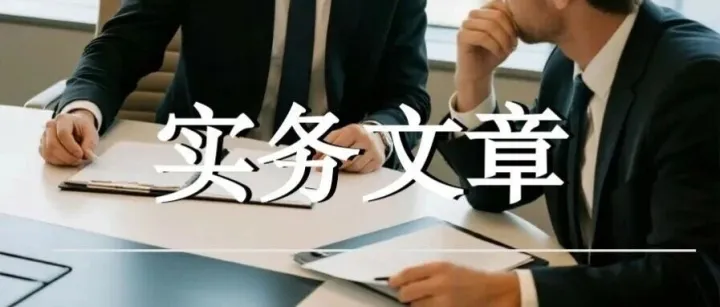 实务文章｜《建工解释二》解读:挂靠方起诉发包人的两条路径