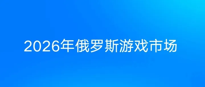 5200 万高频玩家｜俄罗斯游戏出海赛道、 VK&Yandex 游戏最新投放基准汇总！