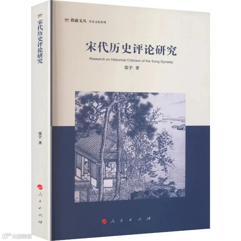 《宋代历史评论研究》封面