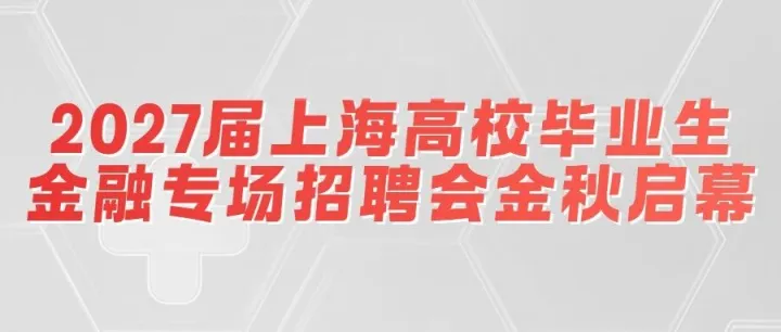 招聘会 | 2027届上海高校毕业生金融专场招聘会金秋启幕